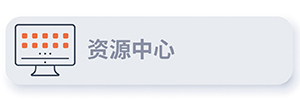 资源中心 button